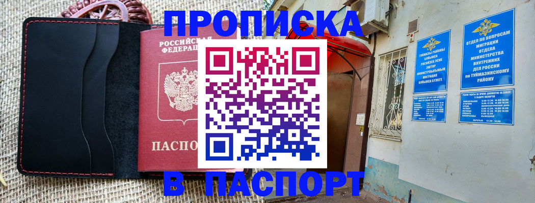 прописка регистрация в Горно-Алтайске