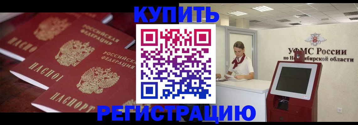 прописка для работы в Горно-Алтайске