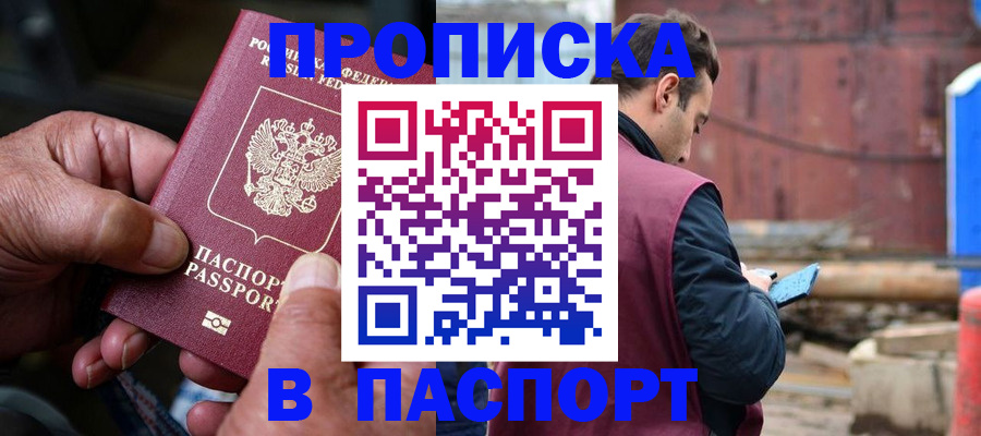 временная прописка в Горно-Алтайске