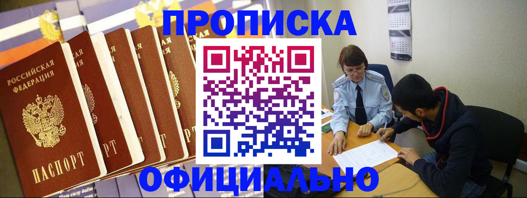 прописка 2025 в Горно-Алтайске